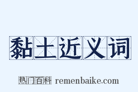 黏土近义词是什么意思的图片